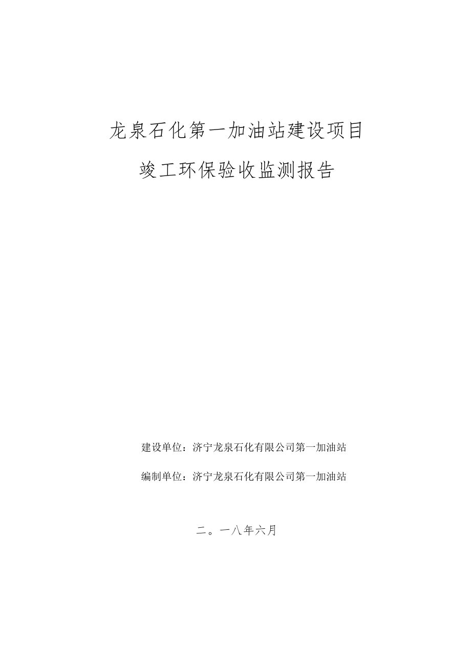 龙泉石化第一加油站建设项目.docx_第1页