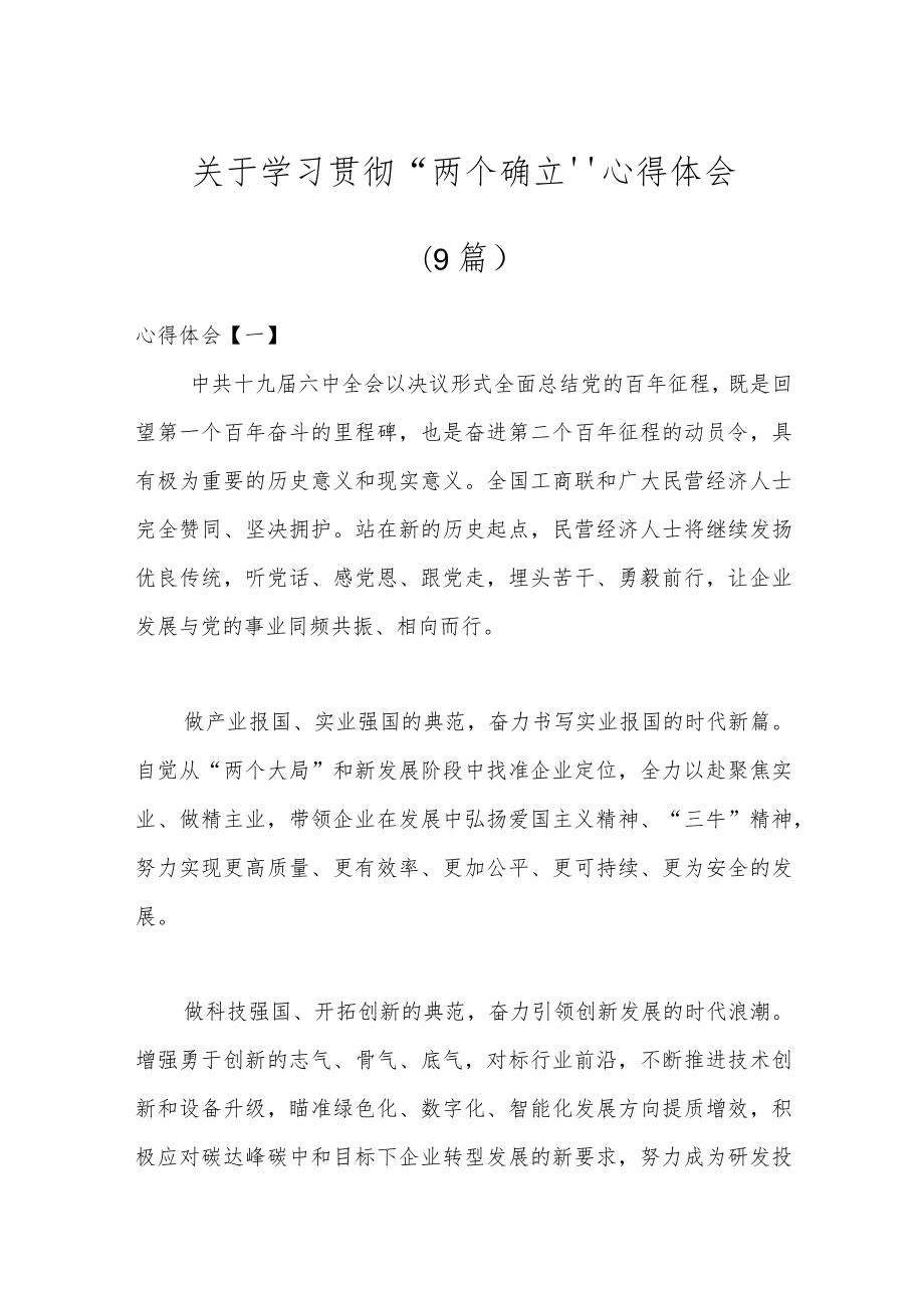 （9篇）关于学习贯彻“两个确立”心得体会.docx_第1页