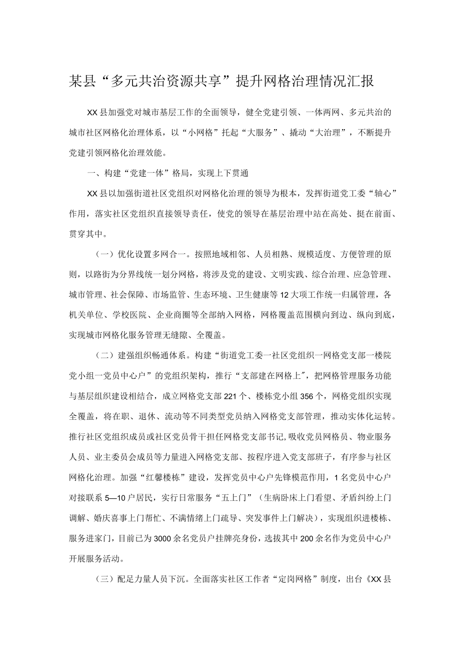 某县“多元共治资源共享”提升网格治理情况汇报.docx_第1页