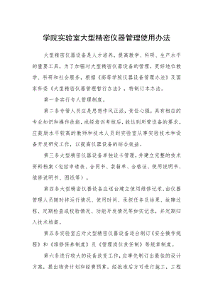 学院实验室大型精密仪器管理使用办法.docx