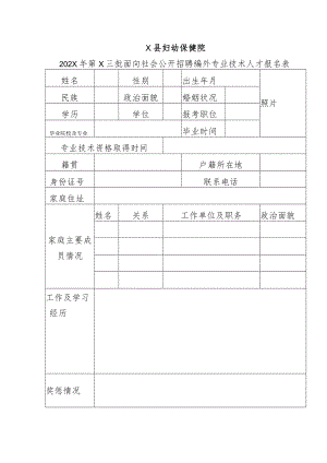 X县妇幼保健院202X年第X三批面向社会公开招聘编外专业技术人才报名表.docx