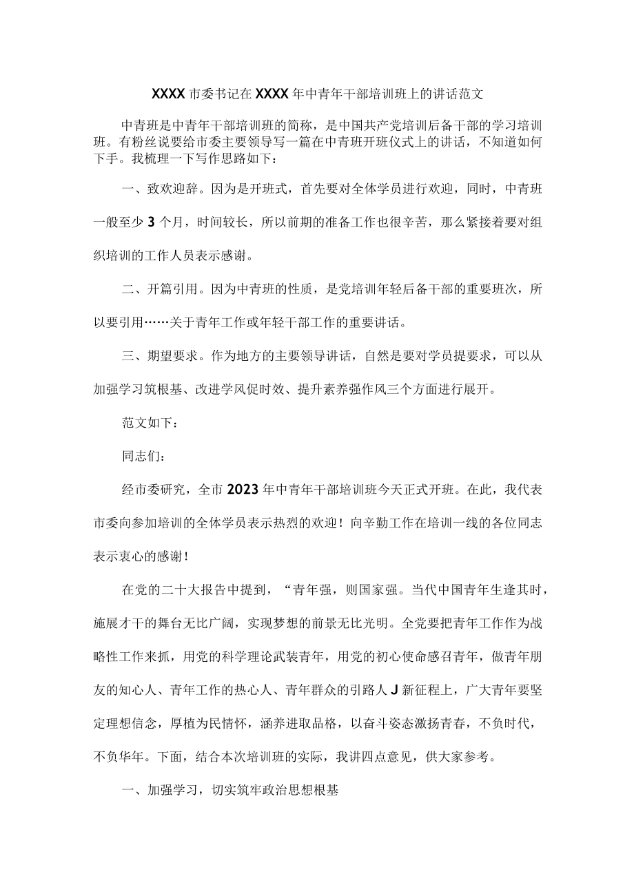 XXXX市委书记在XXXX年中青年干部培训班上的讲话范文.docx_第1页