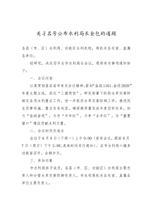 【一般通知】关于召开全市水利局长会议的通知.docx