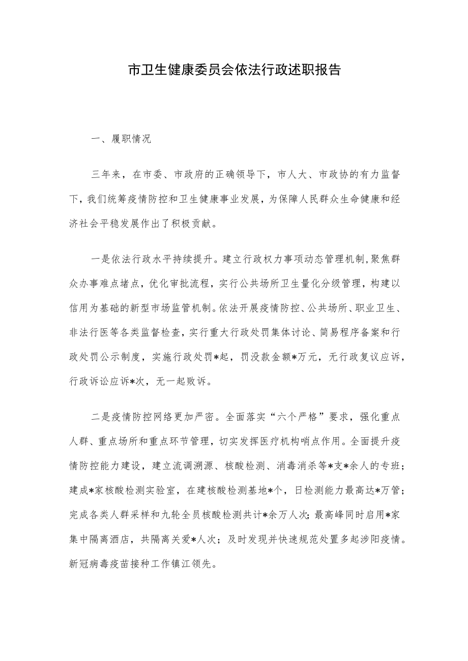 市卫生健康委员会依法行政述职报告.docx_第1页