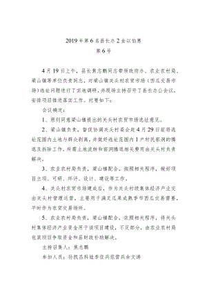 县长办公会议纪要（八）.docx