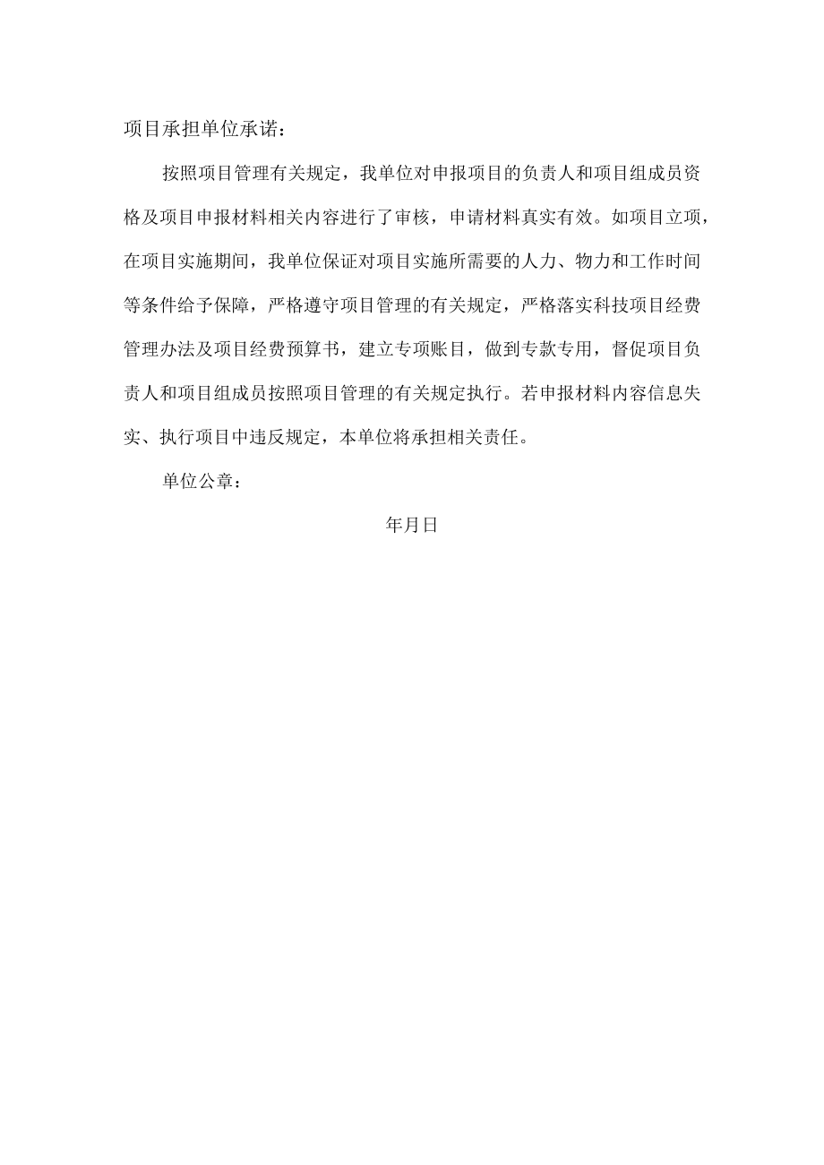 XX省市科技计划项目诚信承诺书.docx_第2页