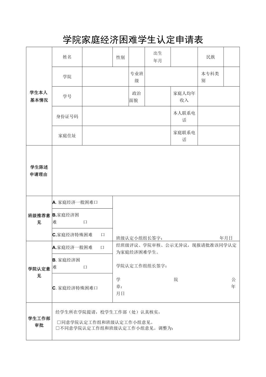 学院家庭经济困难学生认定申请表.docx_第1页