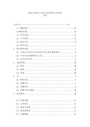 青岛市城市公共供水突发事件应急预案.docx