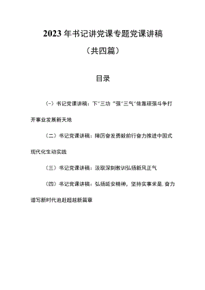 （4篇）2023年书记讲党课专题党课讲稿.docx