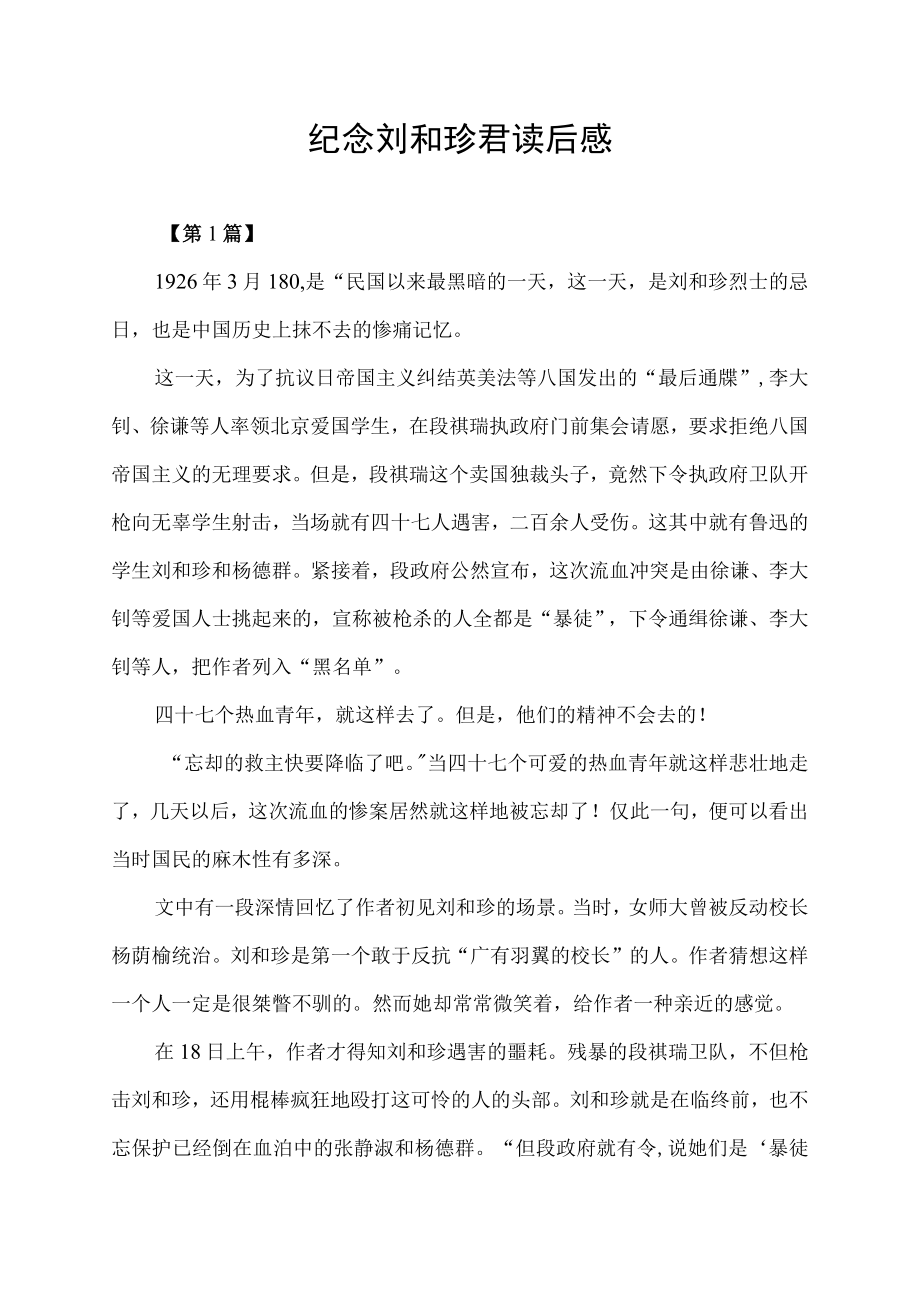 纪念刘和珍君读后感.docx_第1页