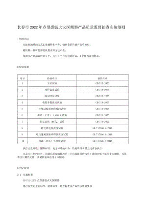 长春市2022年点型感温火灾探测器产品质量监督抽查实施细则.docx