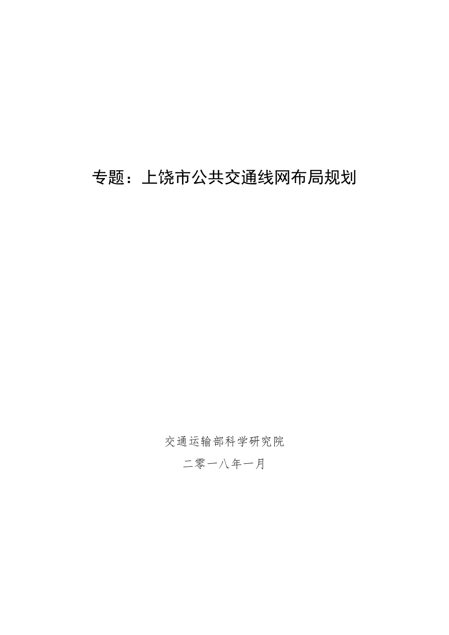 新时代城区公共交通发展规划.docx_第1页