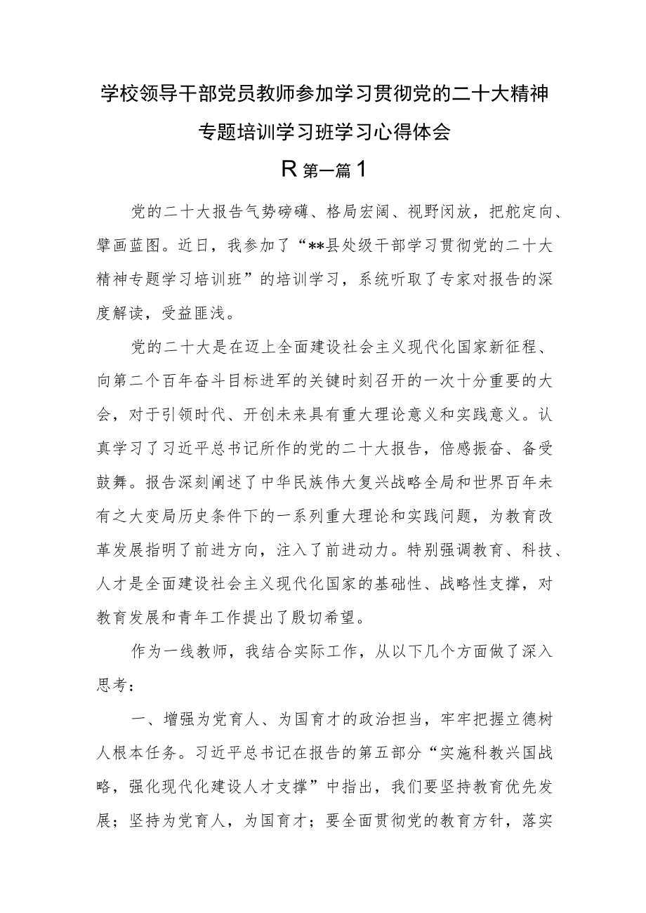 （11篇）学校领导干部党员教师参加学习贯彻党的二十大精神专题培训学习班学习心得体会.docx_第1页