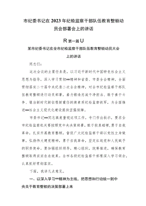 （2篇）市纪委书记在2023年纪检监察干部队伍教育整顿动员会部署会上的讲话.docx