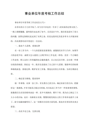 事业单位年度考核工作总结.docx