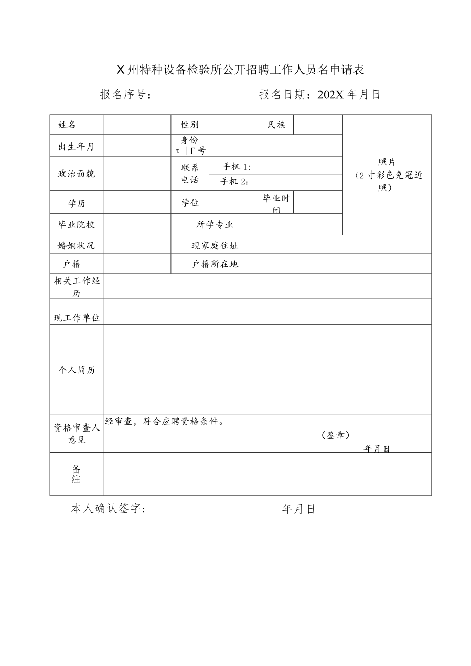 X州特种设备检验所公开招聘工作人员名申请表.docx_第1页