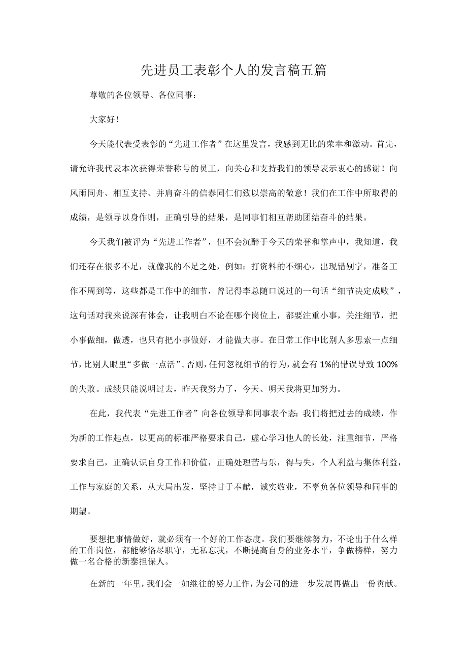 先进员工表彰个人的发言稿五篇.docx_第1页