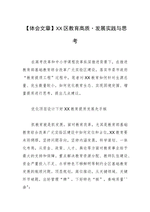 【体会文章】XX区教育高质量发展实践与思考.docx