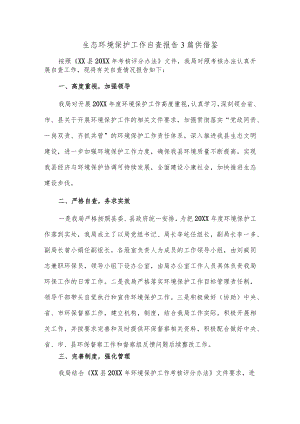 生态环境保护工作自查报告3篇供借鉴.docx