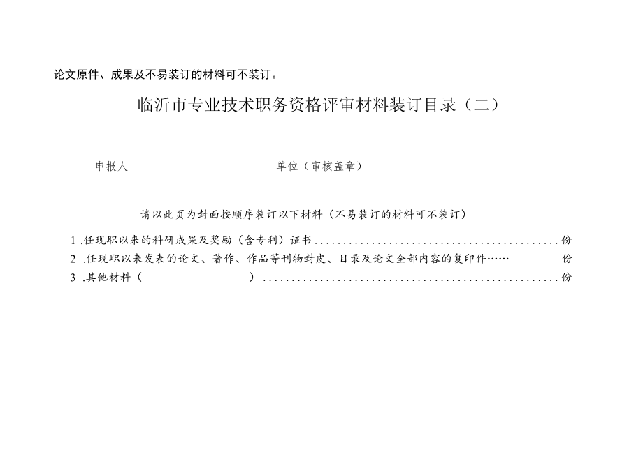 建筑工程技术职称附件7：临沂市专业技术职务资格评审材料装订目录.docx_第2页