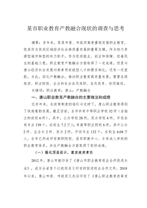 某市职业教育产教融合现状的调查与思考.docx