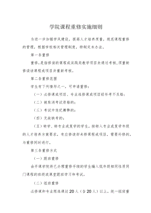 学院课程重修实施细则.docx