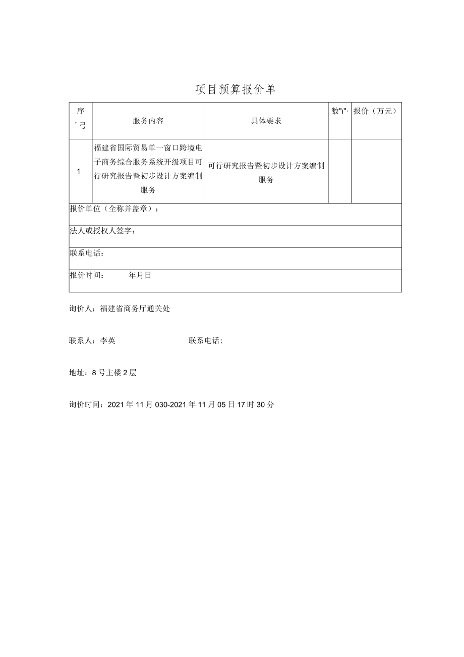 福建省国际贸易单一窗口跨境电子商务综合服务系统升级项目可行研究报告暨初步设计方案编制服务.docx_第2页