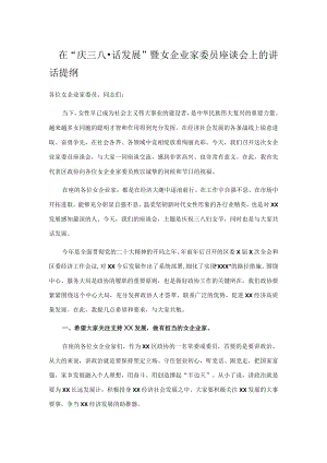 在“庆三八·话发展”暨女企业家委员座谈会上的讲话提纲.docx