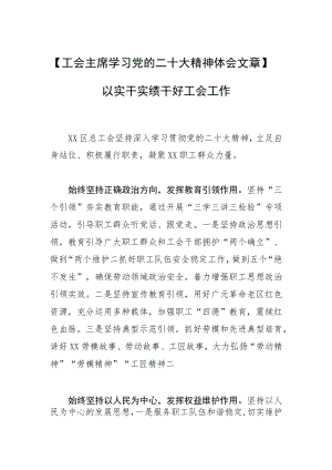 【工会主席学习党的二十大精神体会文章】以实干实绩干好工会工作.docx