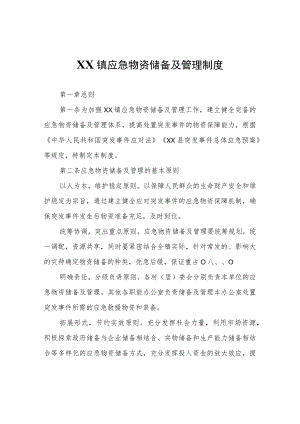 XX镇应急物资储备及管理制度.docx