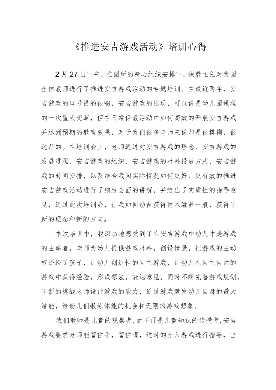 《推进安吉游戏活动》培训心得.docx_第1页