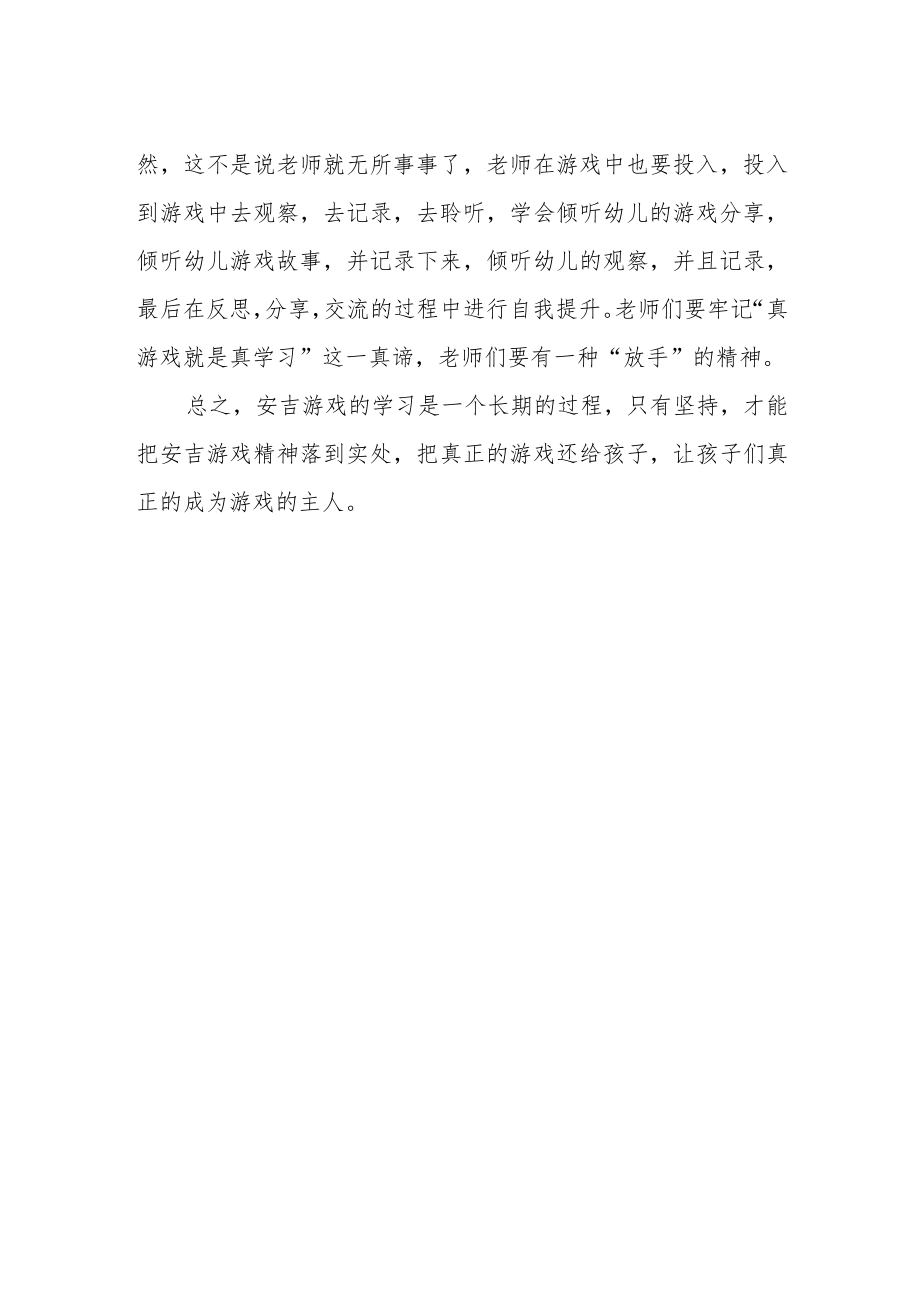 《推进安吉游戏活动》培训心得.docx_第2页