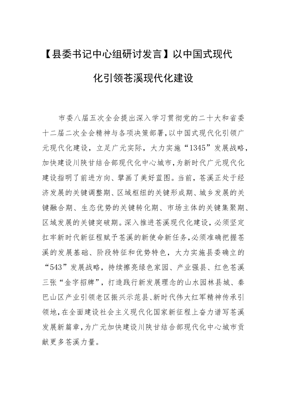 【县委书记中心组研讨发言】以中国式现代化引领苍溪现代化建设.docx_第1页