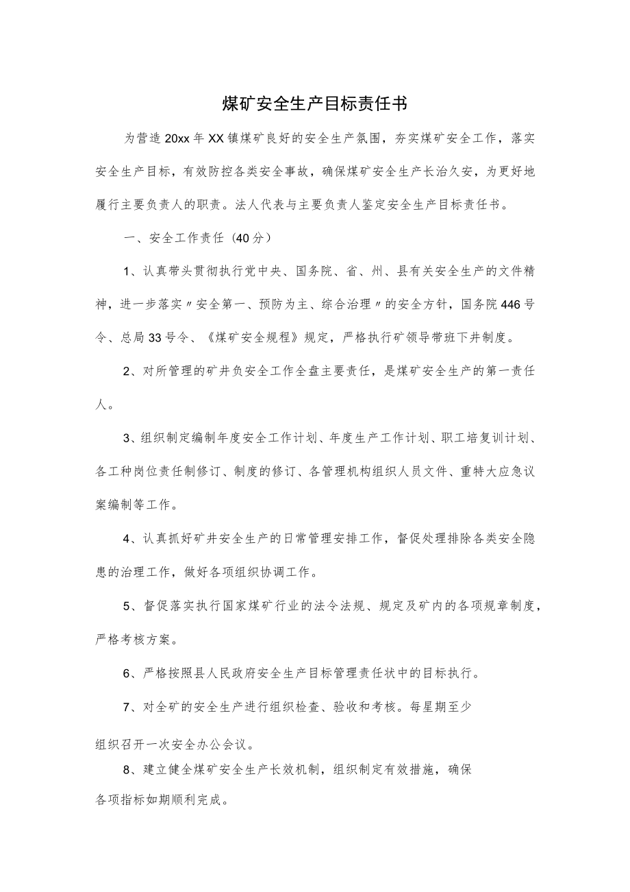 煤矿安全生产目标责任书.docx_第1页