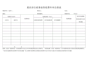 重庆市行政事业性收费年审自查表.docx