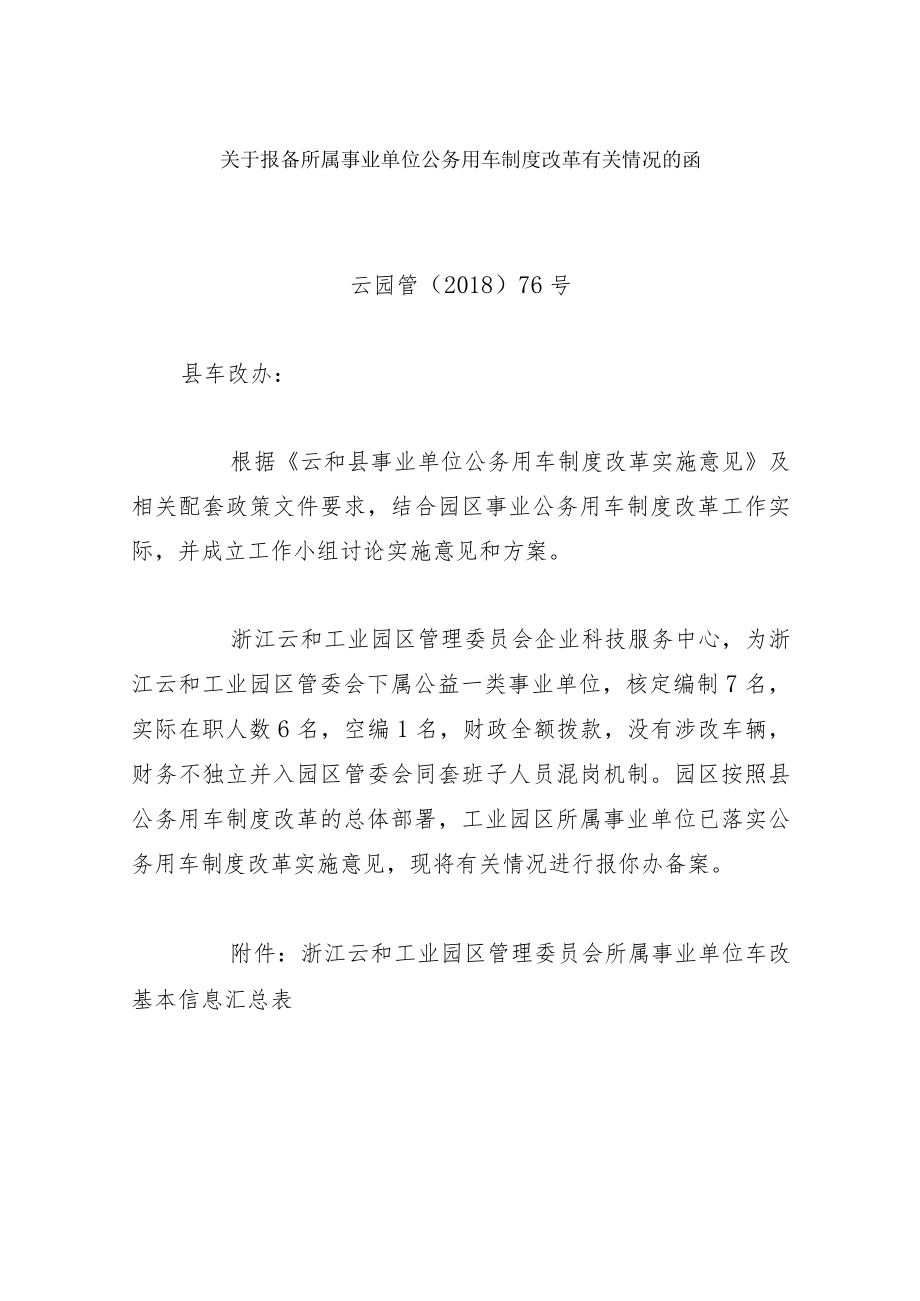 关于报备所属事业单位公务用车制度改革有关情况的函.docx_第1页