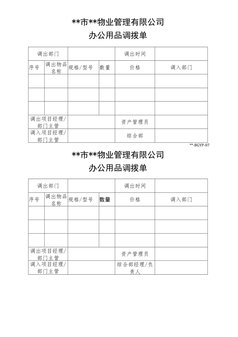 办公用品调拨单.docx_第1页