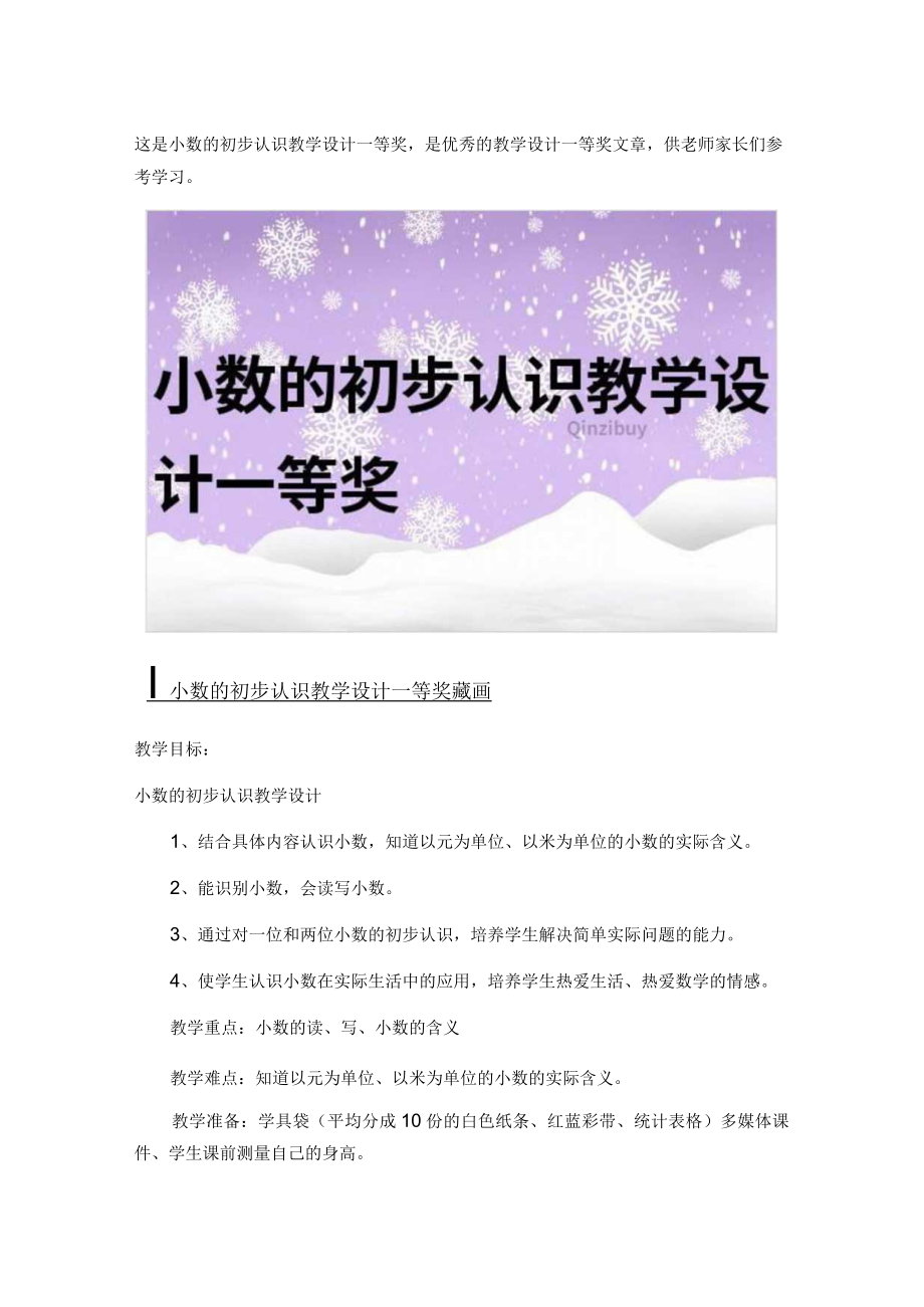 小数的初步认识教学设计一等奖.docx_第1页