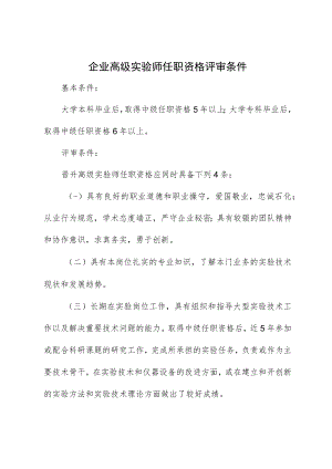 企业高级实验师任职资格评审条件.docx