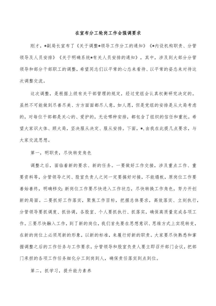 在宣布分工轮岗工作会强调要求.docx_第1页