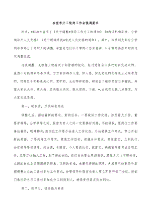 在宣布分工轮岗工作会强调要求.docx