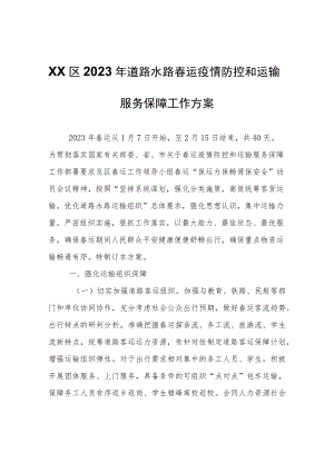 XX区2023年道路水路春运疫情防控和运输服务保障工作方案.docx