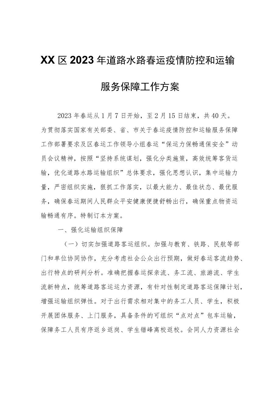 XX区2023年道路水路春运疫情防控和运输服务保障工作方案.docx_第1页