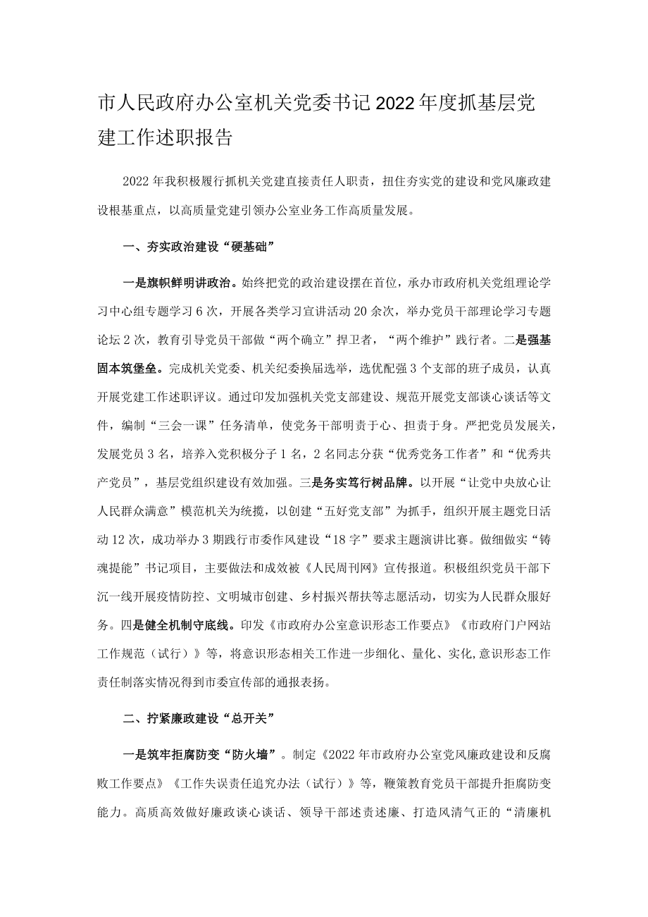 市人民政府办公室机关党委书记2022年度抓基层党建工作述职报告.docx_第1页