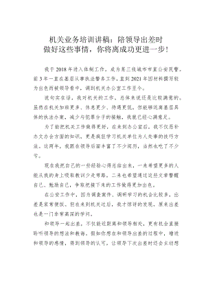 机关业务培训讲稿：陪领导出差时做好这些事情你将离成功更进一步！.docx