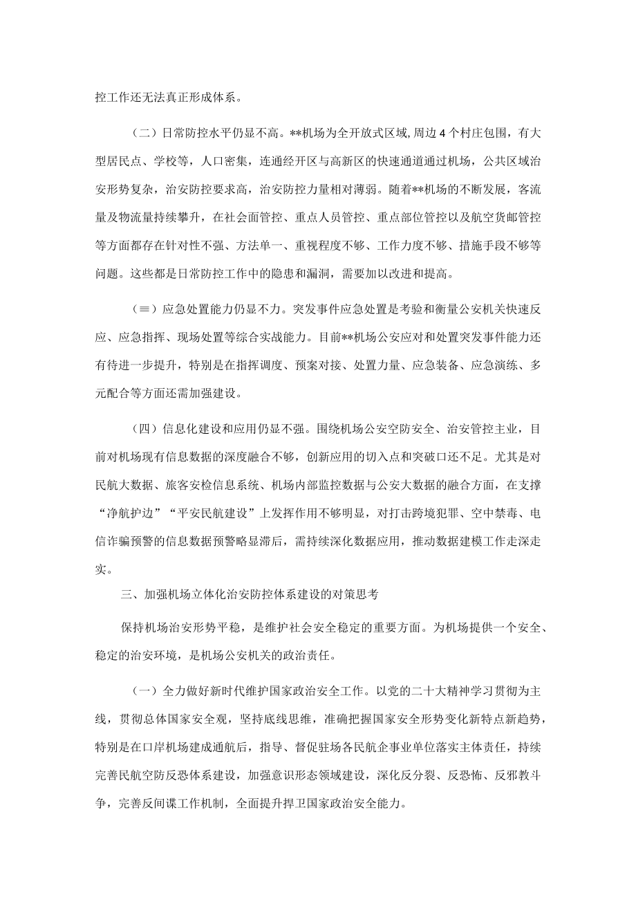 关于建立机场立体化治安防控体系的调研报告.docx_第3页