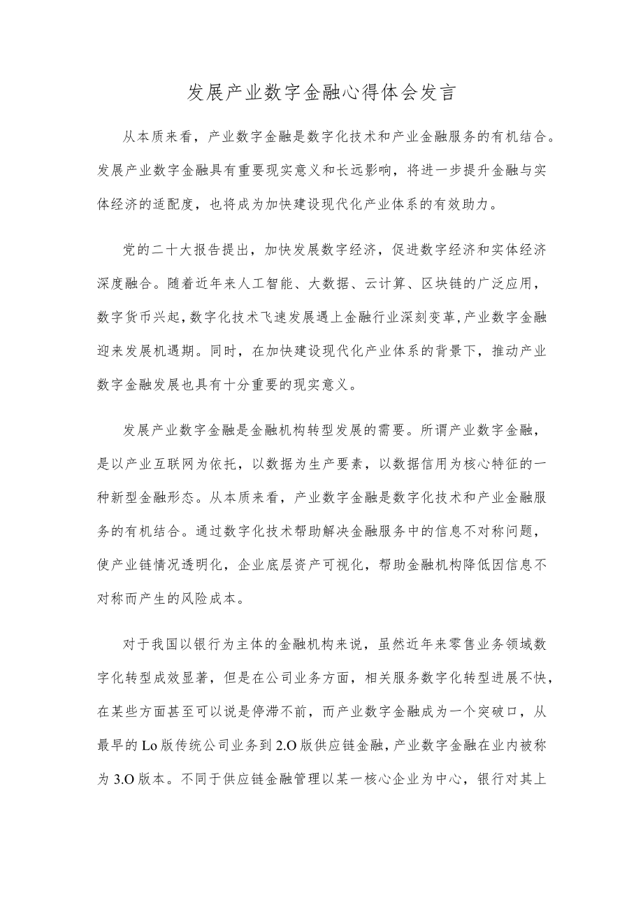 发展产业数字金融心得体会发言.docx_第1页