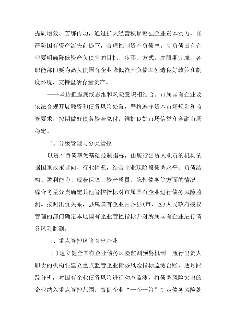 关于进一步加强市属国有企业控负债防风险的意见.docx_第2页