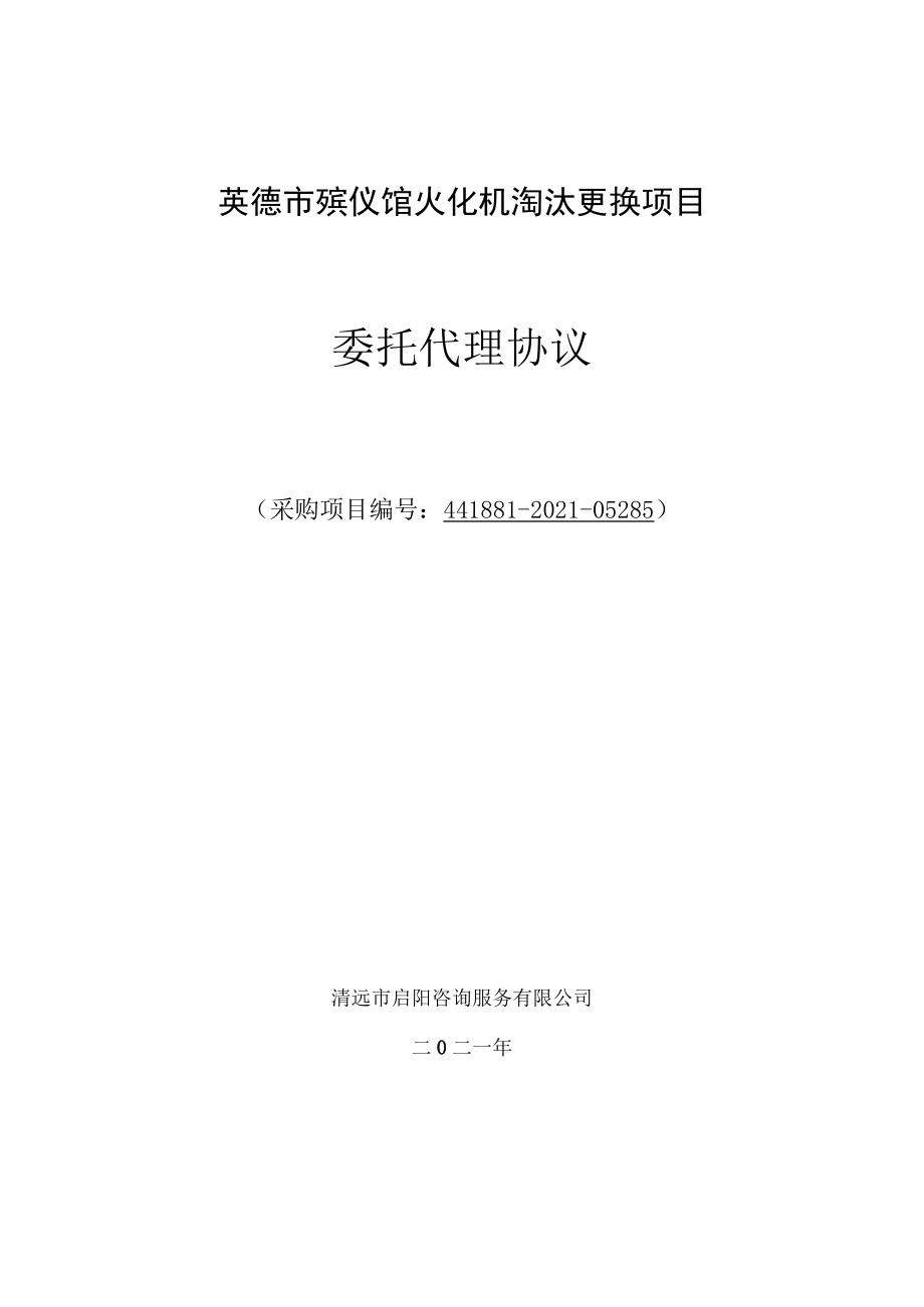 英德市殡仪馆火化机淘汰更换项目委托代理协议.docx_第1页