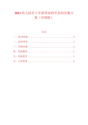 2023幼儿园关于学前国家助学金的实施方案（详细版）.docx